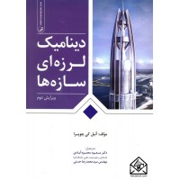 کتاب دینامیک لرزه ای سازه ها