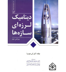 کتاب دینامیک لرزه ای سازه ها