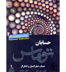 کتاب حساب دیفرانسیل و انتگرال جلد 1 قسمت اول