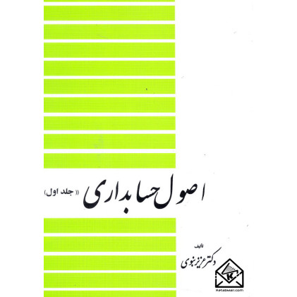 کتاب اصول حسابداری جلد اول