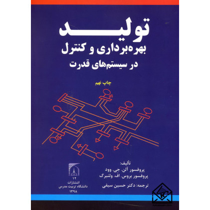 کتاب تولید بهره برداری و کنترل در سیستم های قدرت