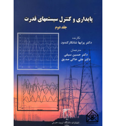 کتاب پایداری و کنترل سیستمهای قدرت جلد دوم کتاب پایداری و کنترل سیستمهای قدرت جلد دوم