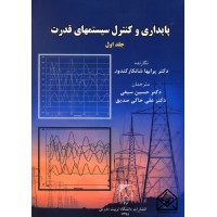 کتاب پایداری و کنترل سیستمهای قدرت جلد اول