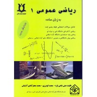 کتاب ریاضی عمومی 1 