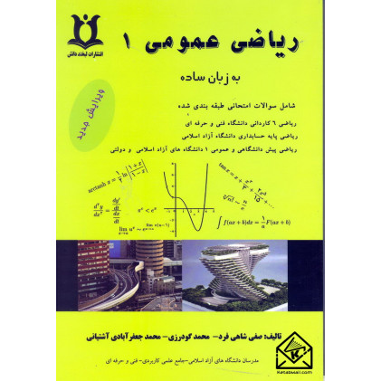 کتاب ریاضی عمومی 1 