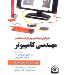 کتاب نمونه آزمون های تضمینی و برگزار شده استخدامی مهندسی کامپیوتر