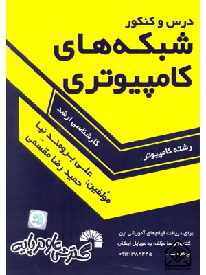  خرید کتاب درس و کنکور شبکه های کامپیوتری ارشد . حمیدرضا مقسمی.  انتشارات:   گسترش علوم پایه.