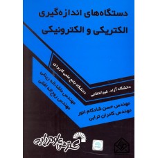 کتاب دستگاه های اندازه گیری الکتریکی و الکترونیکی