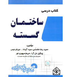 کتاب ساختمان گسسته