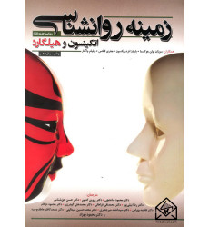 کتاب زمینه روانشناسی 