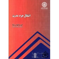 کتاب انتقال جرم مدرن