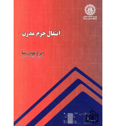 کتاب انتقال جرم مدرن