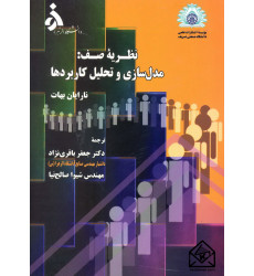 کتاب نظریه صف مدل سازی و تحلیل کاربردها کتاب نظریه صف مدل سازی و تحلیل کاربردها