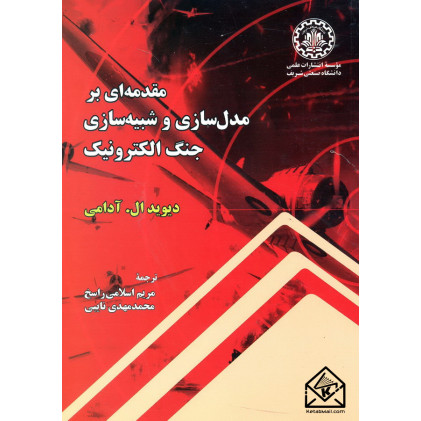 کتاب مقدمه ای بر مدل سازی و شبیه سازی جنگ الکترونیک