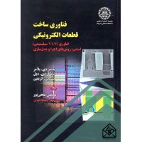 کتاب فناوری ساخت قطعات الکترونیکی