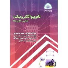 کتاب نانو بیوالکترونیک مبانی و کاربردها