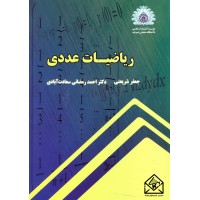 کتاب ریاضیات عددی