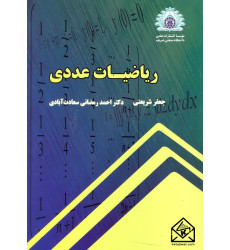 کتاب ریاضیات عددی