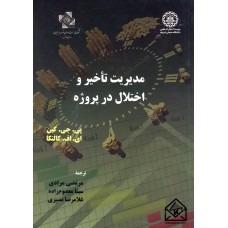 کتاب مدیریت تاخیر و اختلال در پروژه