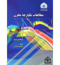 کتاب مطالعات یکپارچه مخزن