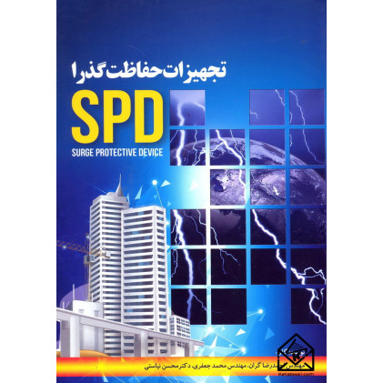 کتاب تجهیزات حفاظت گذرا SPD