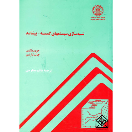 کتاب شبیه سازی سیستمهای گسسته - پیشامد
