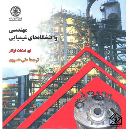 کتاب مهندسی واکنشگاه های شیمیایی