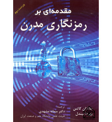 کتاب مقدمه ای بر رمزنگاری مدرن