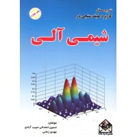 کتاب تشریح مسائل کاربرد طیف سنجی در شیمی آلی