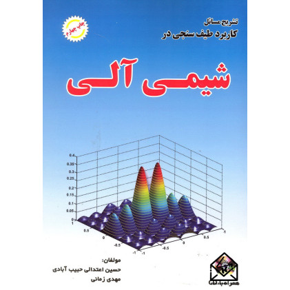 کتاب تشریح مسائل کاربرد طیف سنجی در شیمی آلی