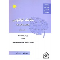 کتاب مکانیک کوانتومی مفاهیم و کاربردها