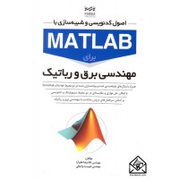 کتاب اصول کدنویسی و شبیه سازی با MATLAB برای مهندسی برق و رباتیک