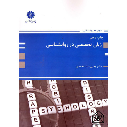 کتاب زبان تخصصی در روانشناسی