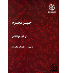 کتاب جبر مجرد