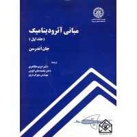 کتاب مبانی آئرودینامیک (جلد اول)