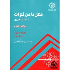 کتاب شکل دادن فلزات مکانیک و متالورژی