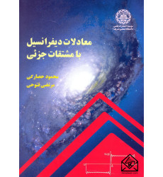 کتاب معادلات دیفرانسیل با مشتقات جزئی