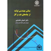 کتاب مبانی مهندسی تولید از چاه های نفت و گاز