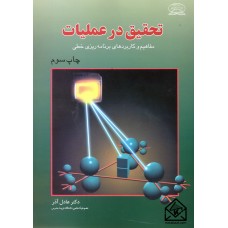 کتاب تحقیق در عملیات