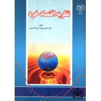 کتاب نظریه اقتصاد خرد