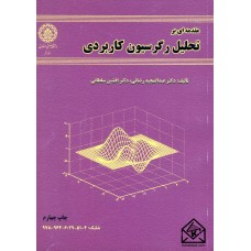 کتاب مقدمه ای بر تحلیل رگرسیون کاربردی