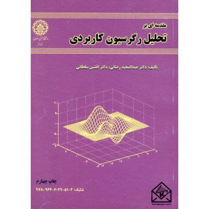 کتاب مقدمه ای بر تحلیل رگرسیون کاربردی