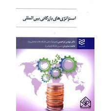 کتاب استراتژی های بازرگانی بین المللی