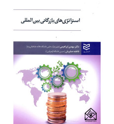 کتاب استراتژی های بازرگانی بین المللی