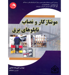کتاب مونتاژ کار و نصاب تابلو های برق