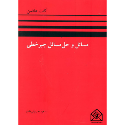 کتاب مسائل و حل مسائل جبر خطی