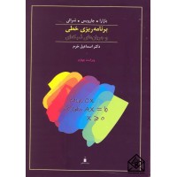 کتاب برنامه ریزی خطی و جریان های شبکه ای