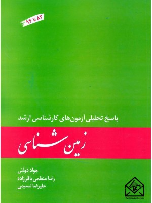  خرید کتاب زمین شناسی پاسخ تحلیلی آزمون های کارشناسی ارشد. جواد دولتی.  انتشارات:   نشرکتاب دانشگاهی.