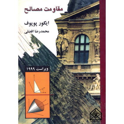 کتاب مقاومت مصالح