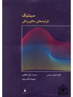  خرید کتاب سینتیک فرایندهای متالورژیکی. فتحی حبشی.  انتشارات:   نشرکتاب دانشگاهی.